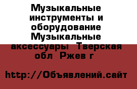 Музыкальные инструменты и оборудование Музыкальные аксессуары. Тверская обл.,Ржев г.